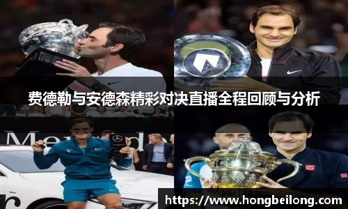 费德勒与安德森精彩对决直播全程回顾与分析