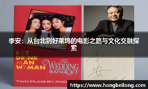 李安：从台北到好莱坞的电影之路与文化交融探索