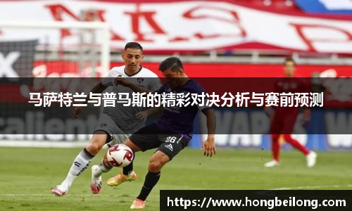 马萨特兰与普马斯的精彩对决分析与赛前预测