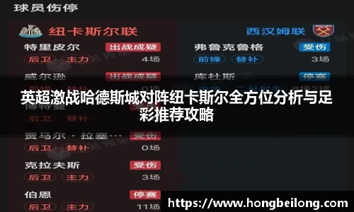英超激战哈德斯城对阵纽卡斯尔全方位分析与足彩推荐攻略