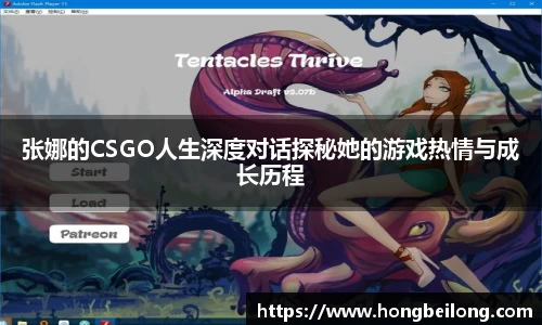 张娜的CSGO人生深度对话探秘她的游戏热情与成长历程