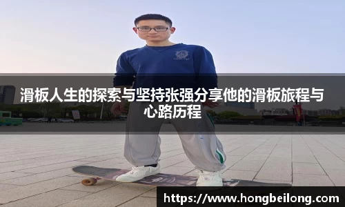 滑板人生的探索与坚持张强分享他的滑板旅程与心路历程