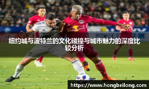 纽约城与波特兰的文化碰撞与城市魅力的深度比较分析